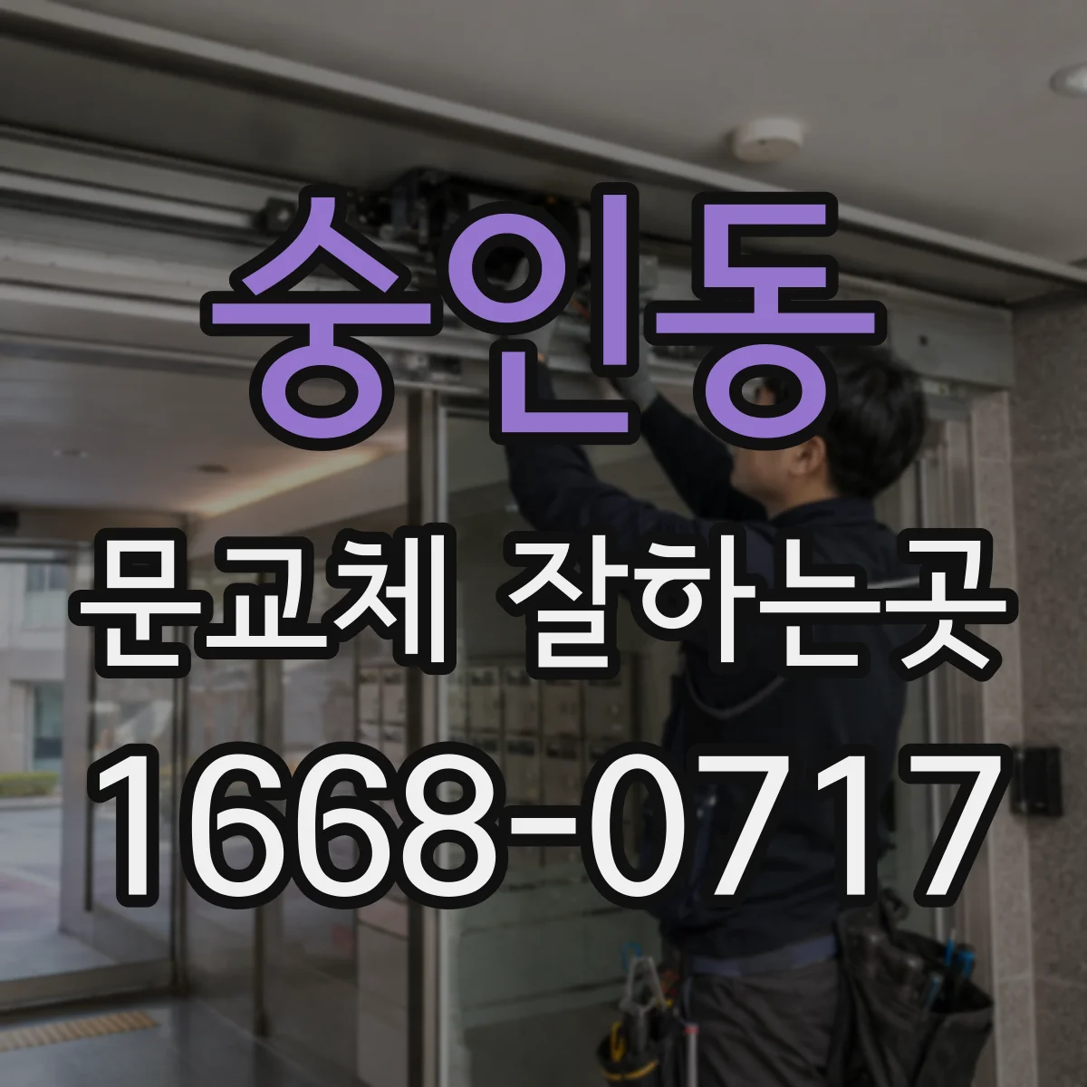 숭인동 문교체 잘하는곳