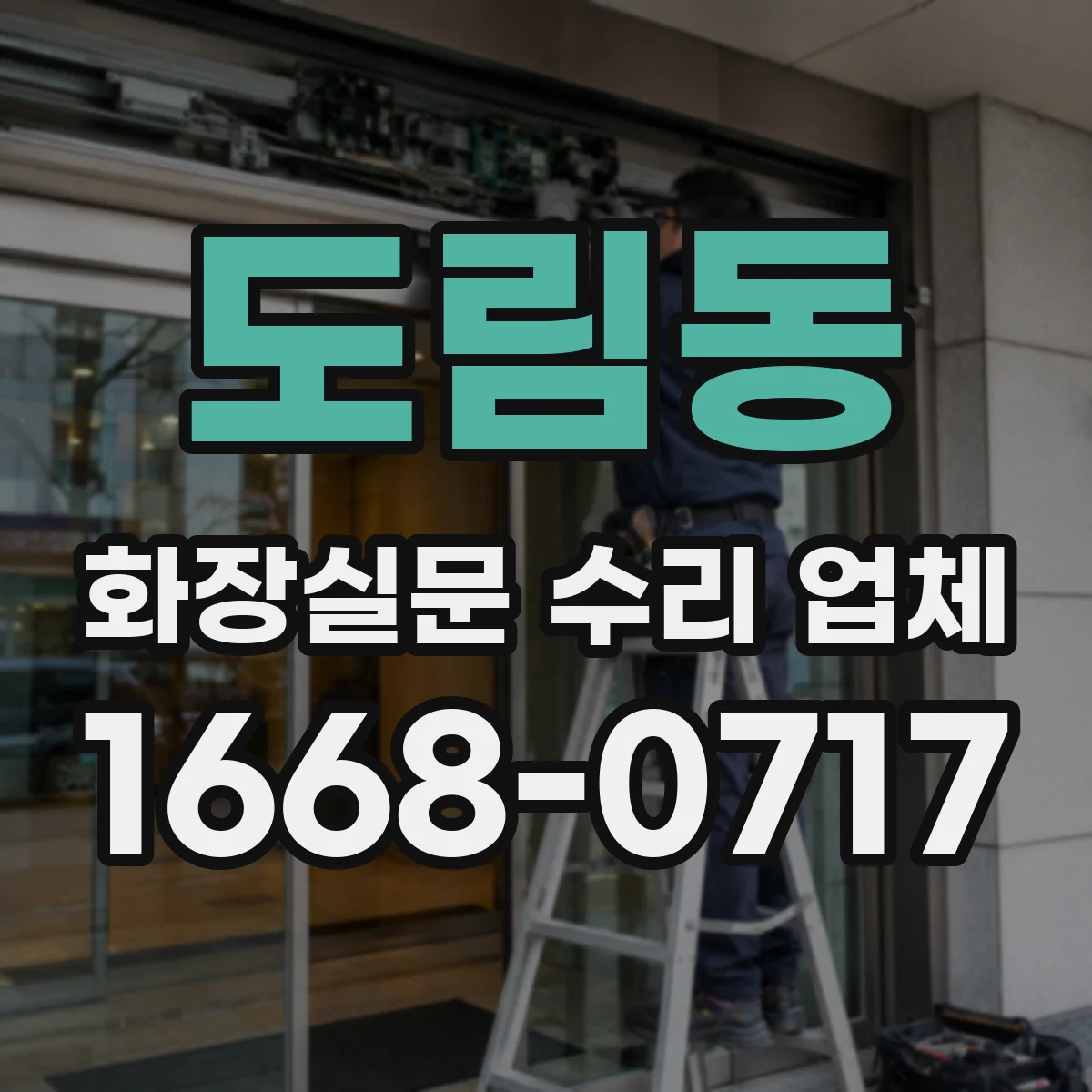 도림동 화장실문 수리 업체