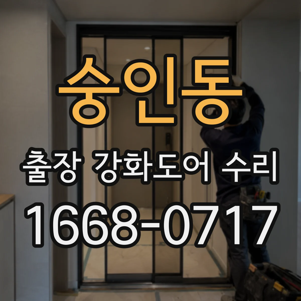 숭인동 출장 강화도어 수리 비·습기 영향 점검해 방문 전 고장 원인 구분