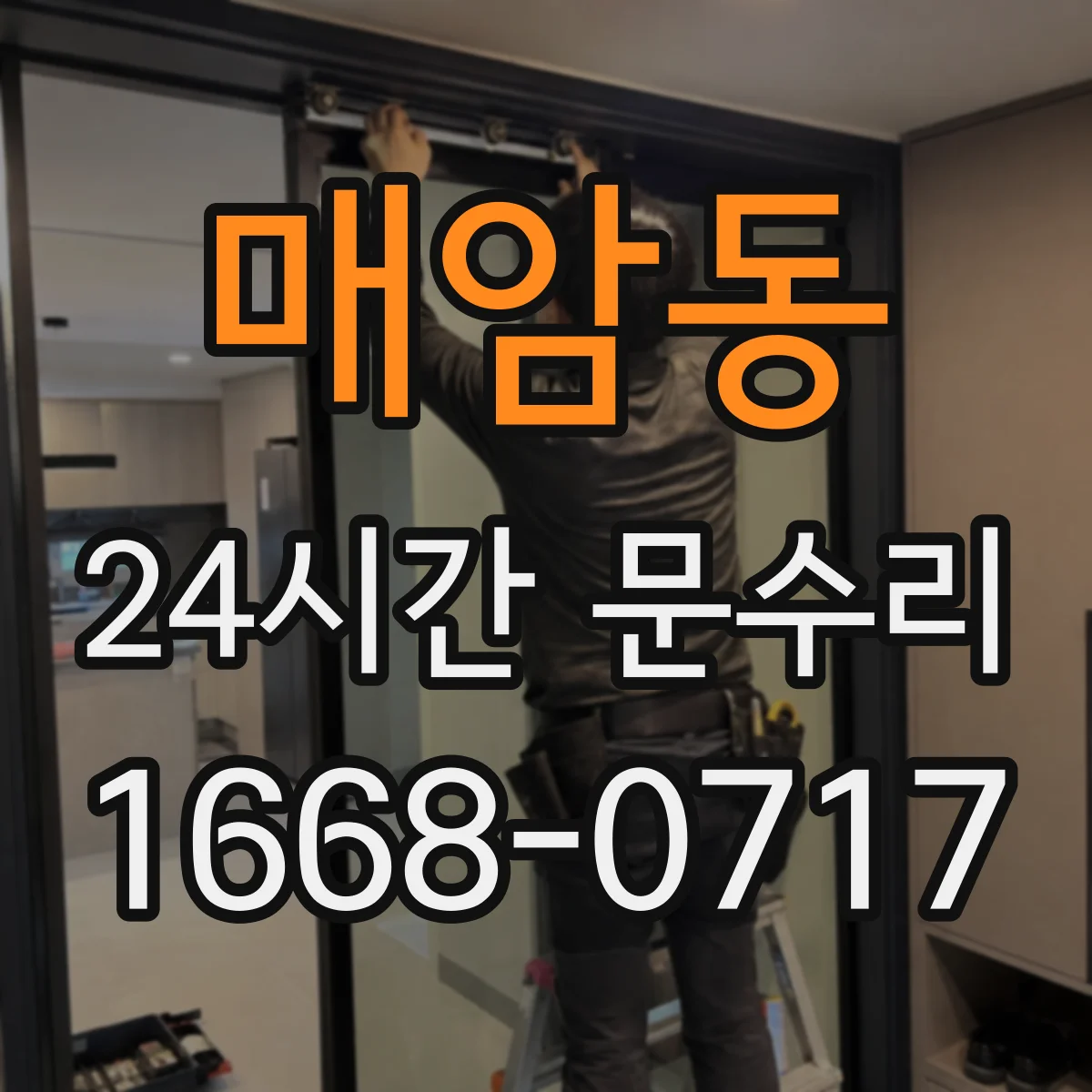 매암동 24시간 문수리