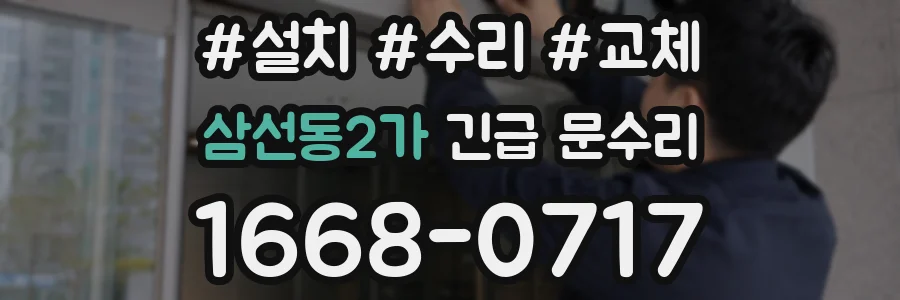 삼선동2가 긴급 문수리