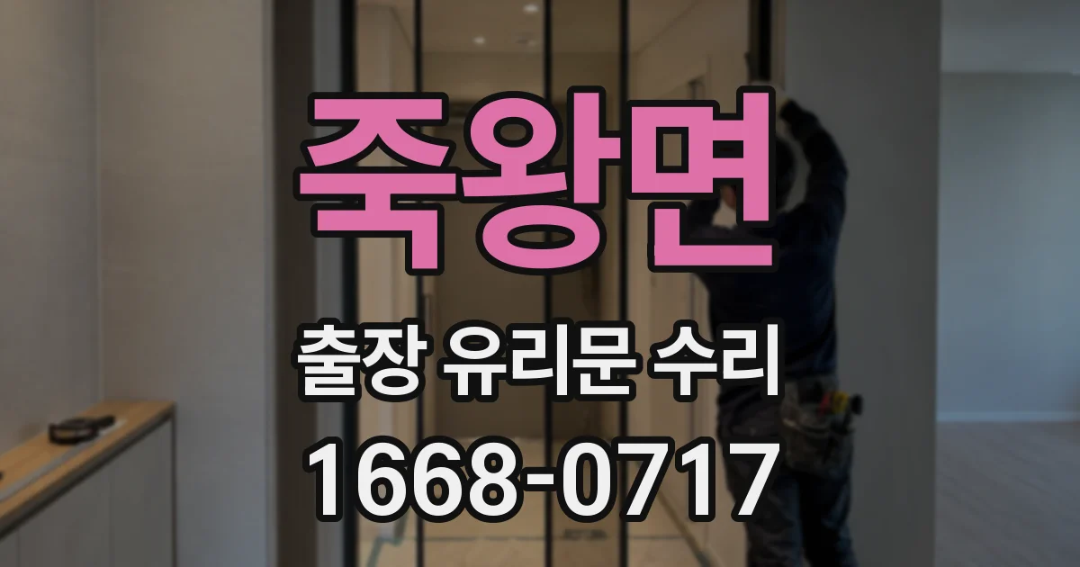 죽왕면 출장 유리문 수리
