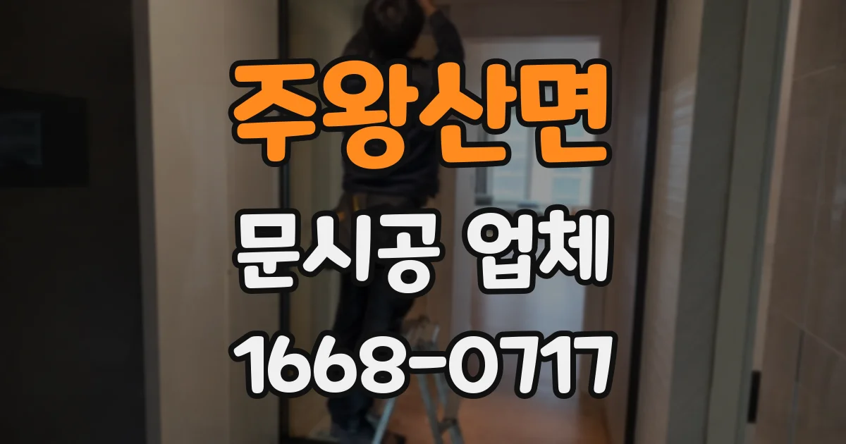 주왕산면 문시공 업체