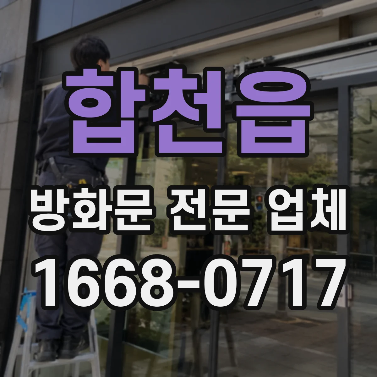 합천읍 방화문 전문 업체