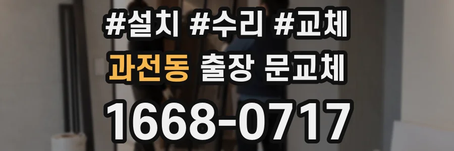 과전동 출장 문교체