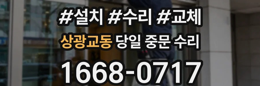상광교동 당일 중문 수리