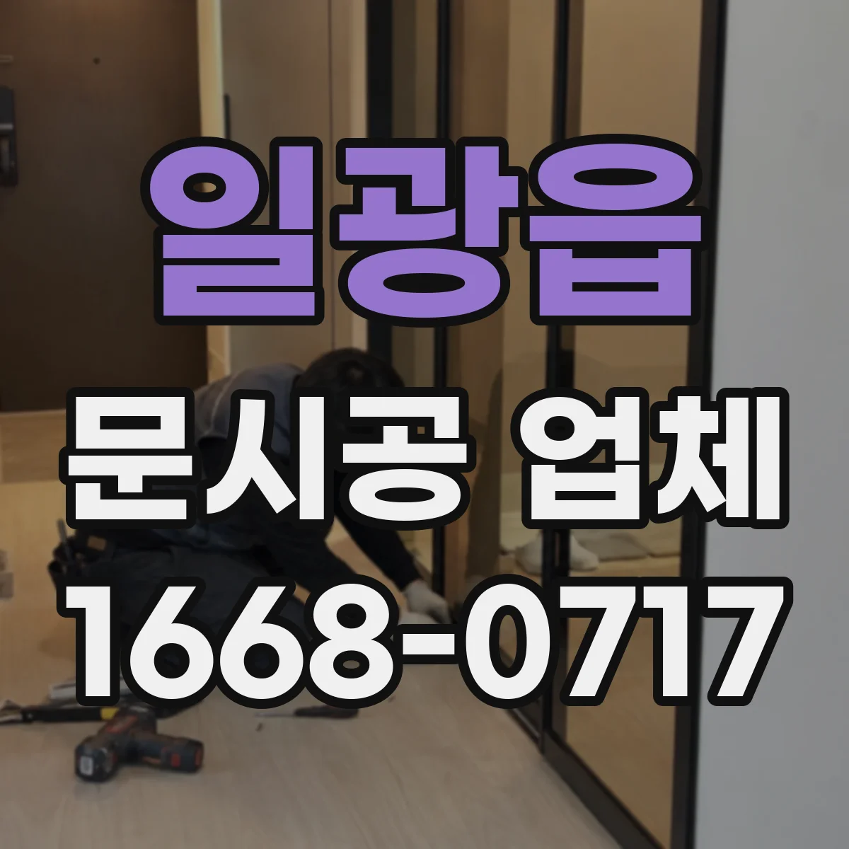 일광읍 문시공 업체