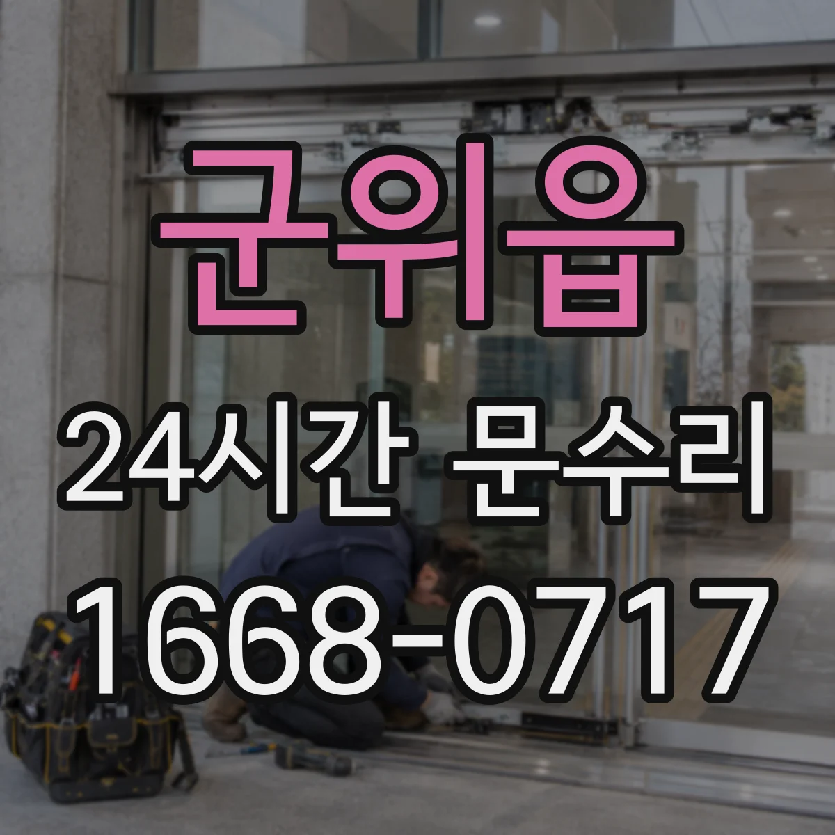 군위읍 24시간 문수리