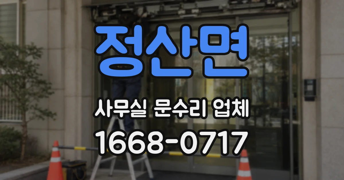 정산면 사무실 문수리 업체