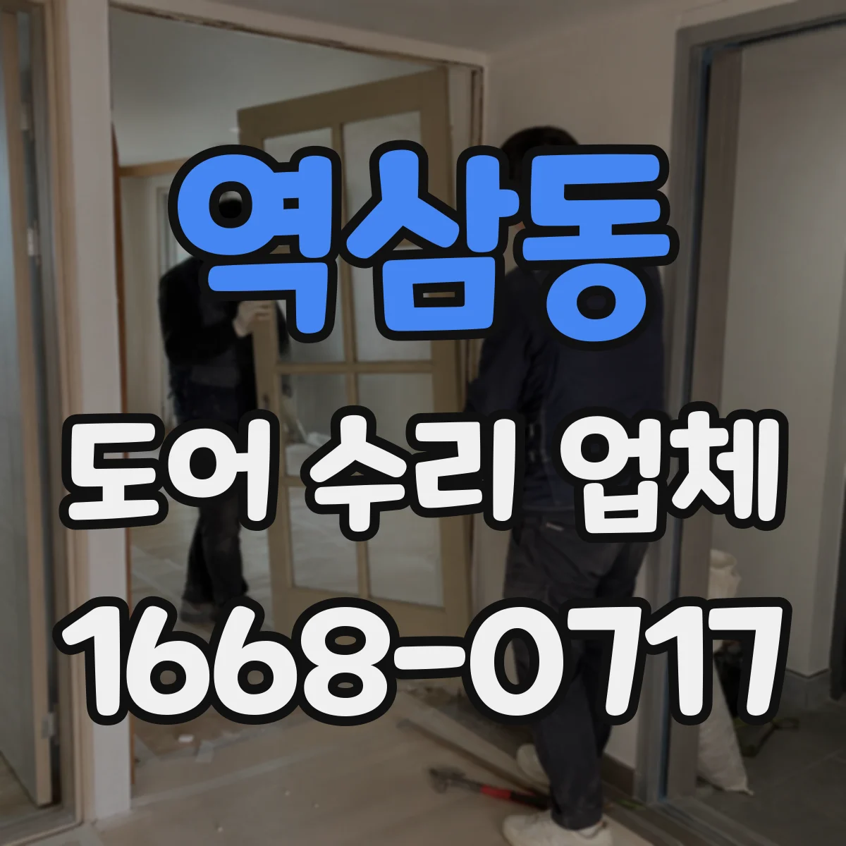 역삼동 도어 수리 업체