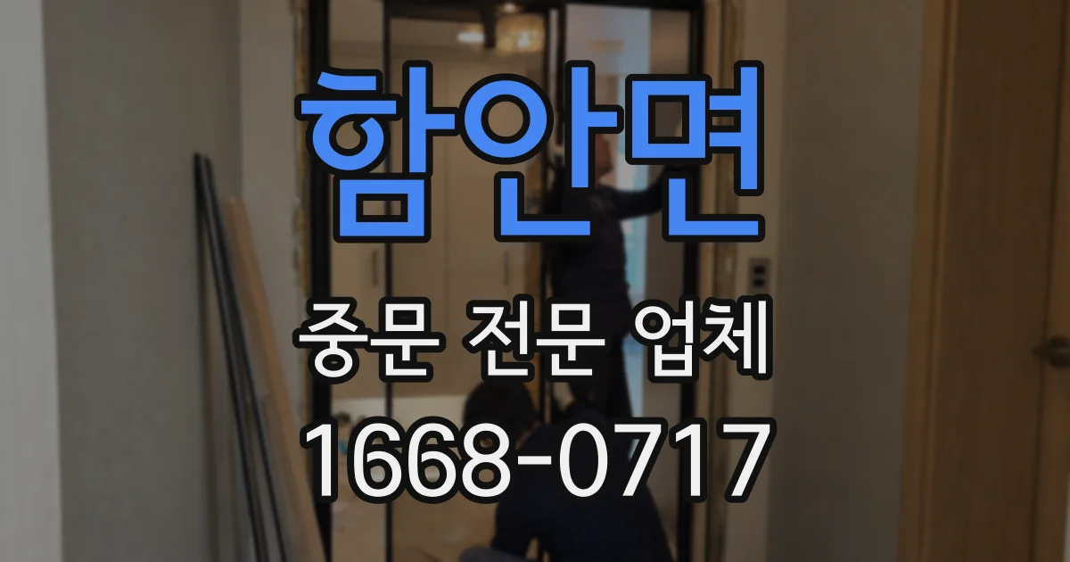 함안면 중문 전문 업체