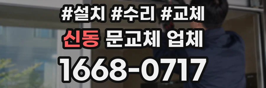 신동 문교체 업체