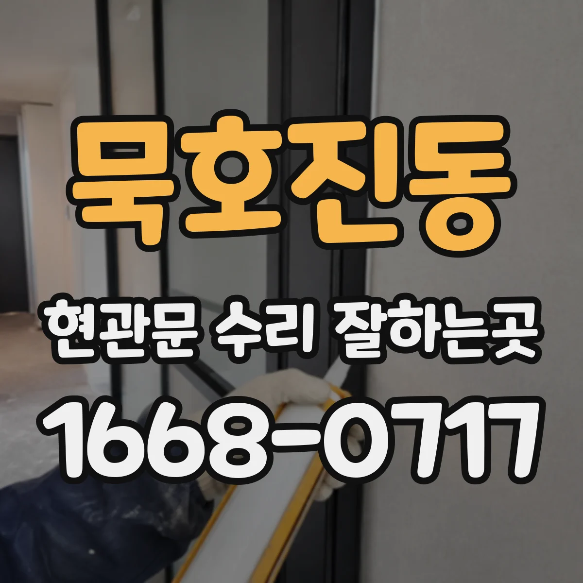 묵호진동 현관문 수리 잘하는곳