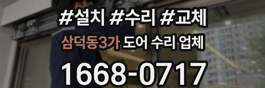 삼덕동3가 도어 수리 업체
