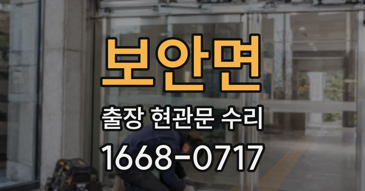 보안면 출장 현관문 수리