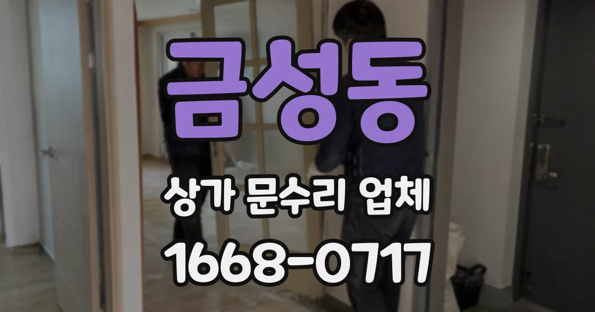 금성동 상가 문수리 업체