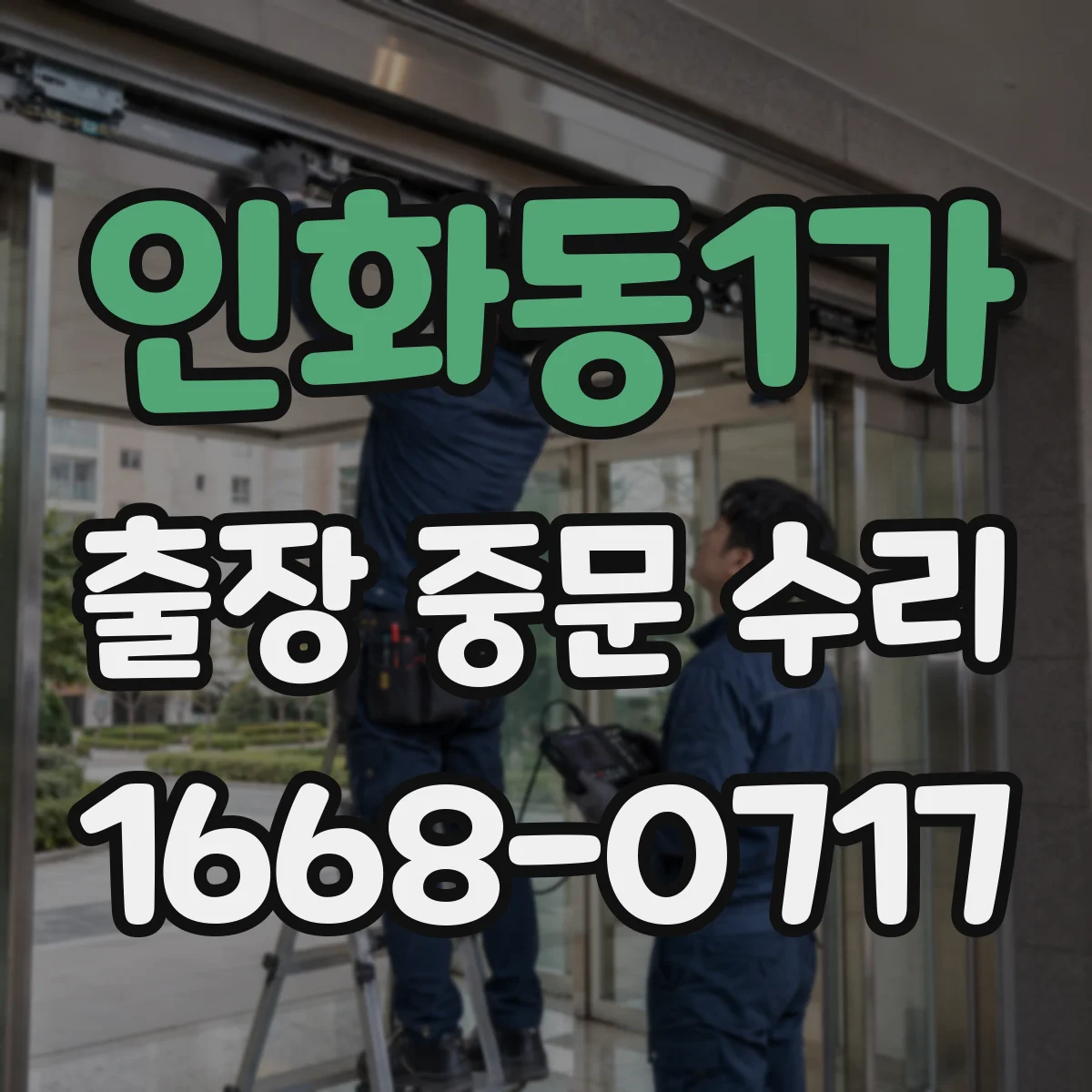 인화동1가 출장 중문 수리