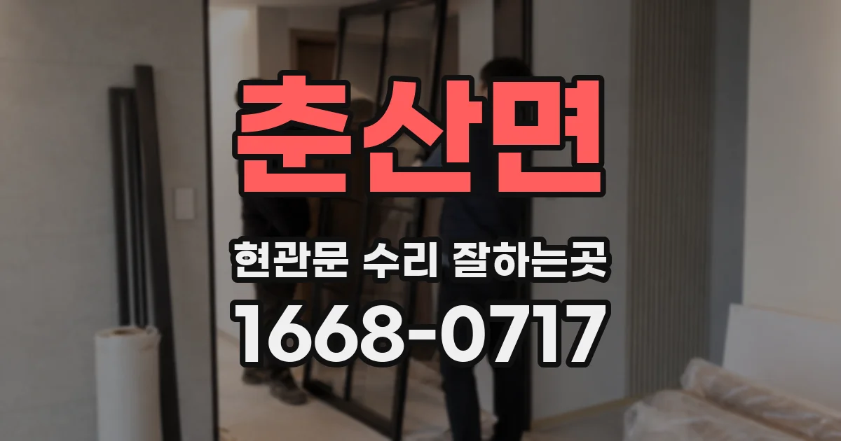 춘산면 현관문 수리 잘하는곳