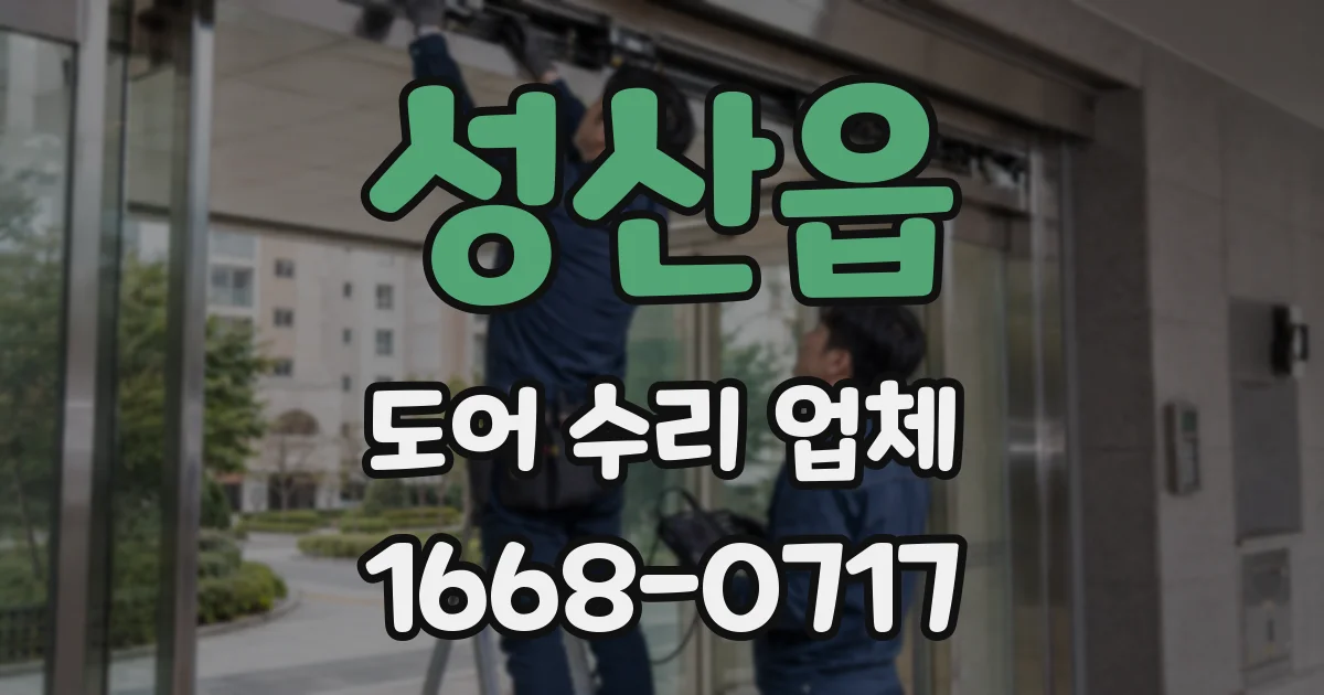 성산읍 도어 수리 업체