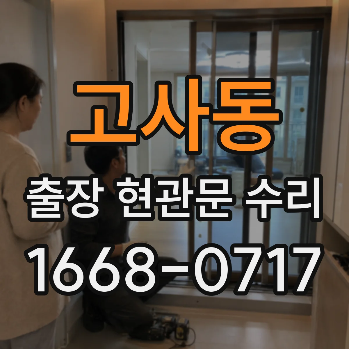 고사동 출장 현관문 수리