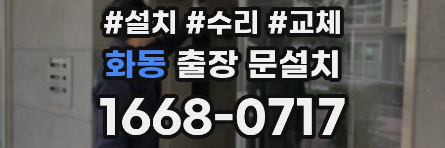 화동 출장 문설치