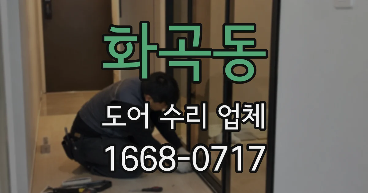 화곡동 도어 수리 업체