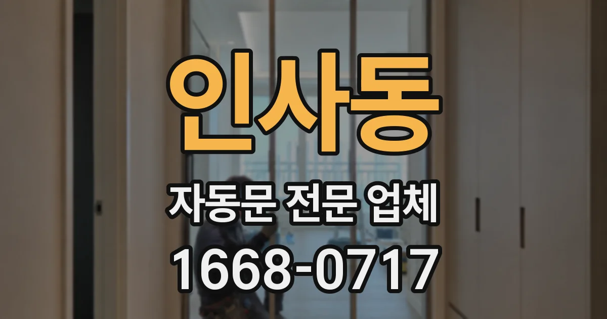 인사동 자동문 전문 업체