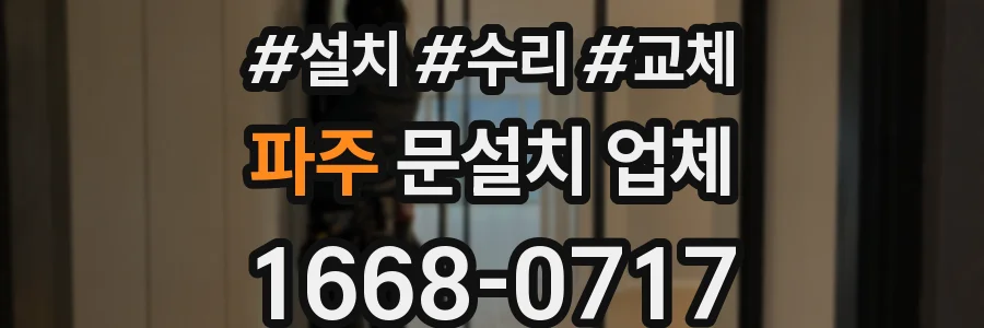 파주 문설치 업체
