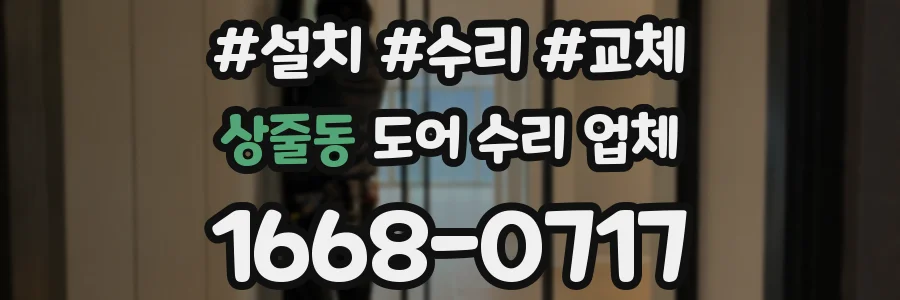 상줄동 도어 수리 업체