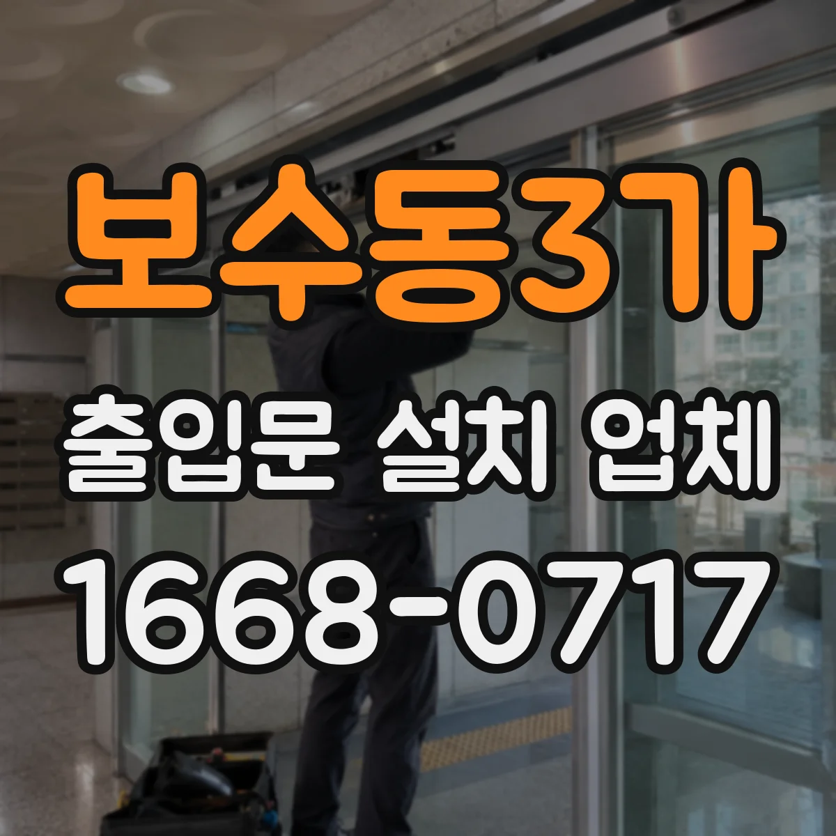 보수동3가 출입문 설치 업체
