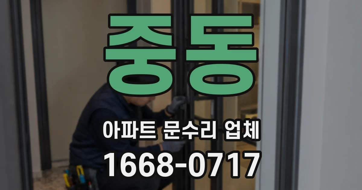 중동 아파트 문수리 업체