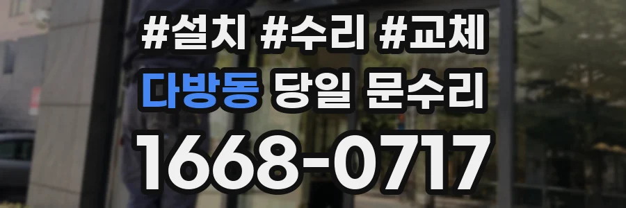 다방동 당일 문수리