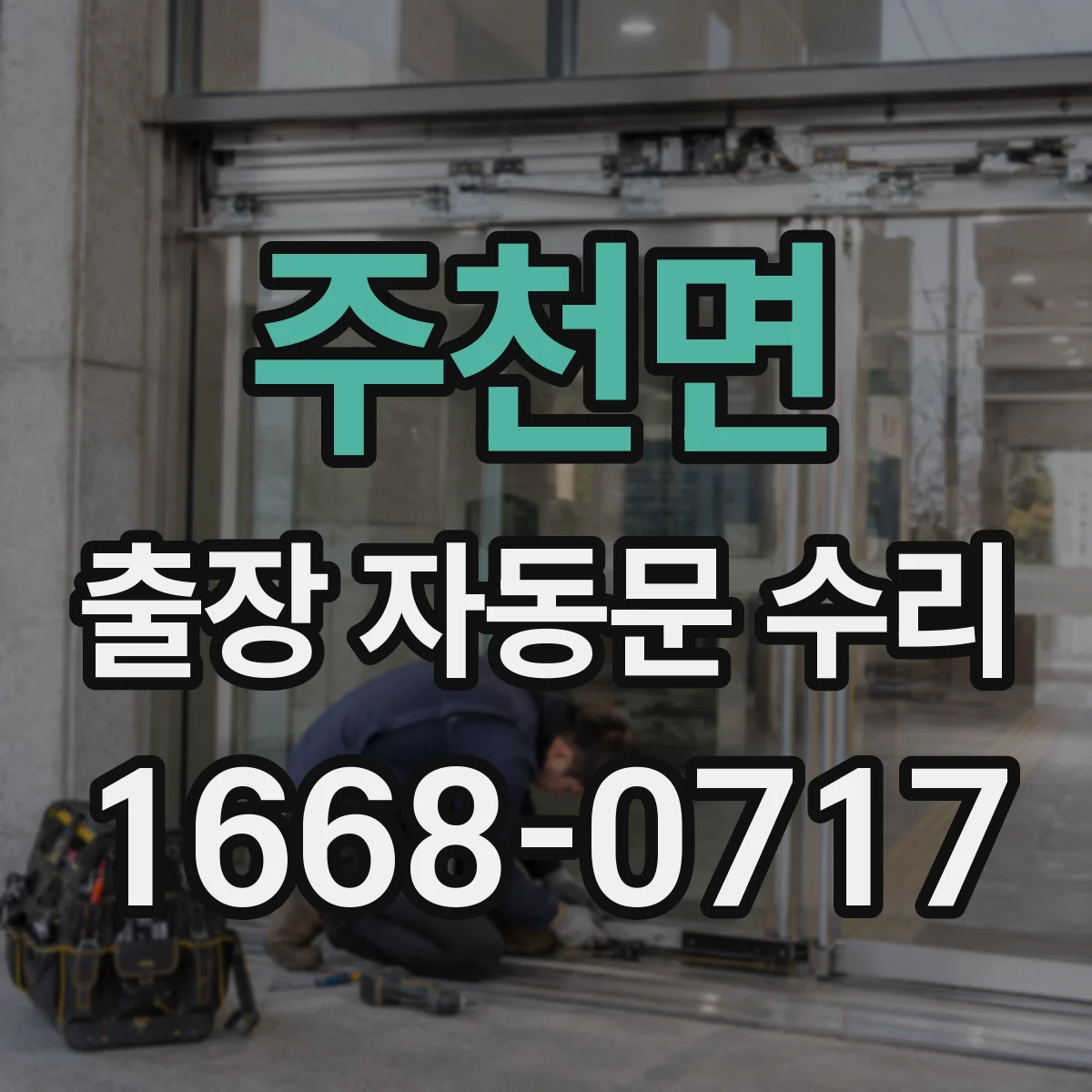 주천면 출장 자동문 수리