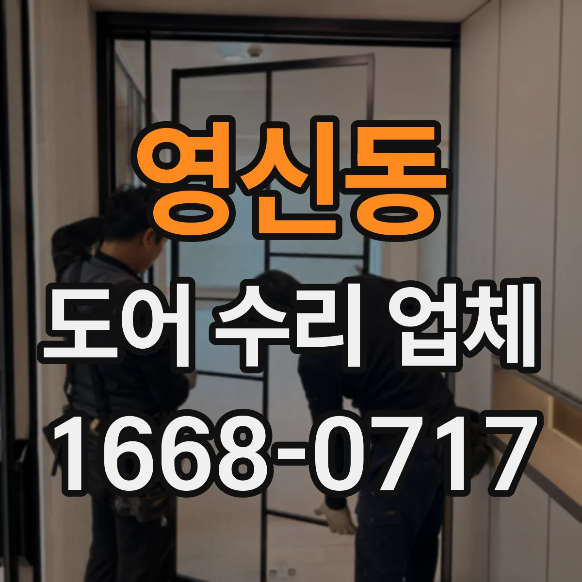 영신동 도어 수리 업체 미닫이문 레일 소음 멈추는 점검과 조치
