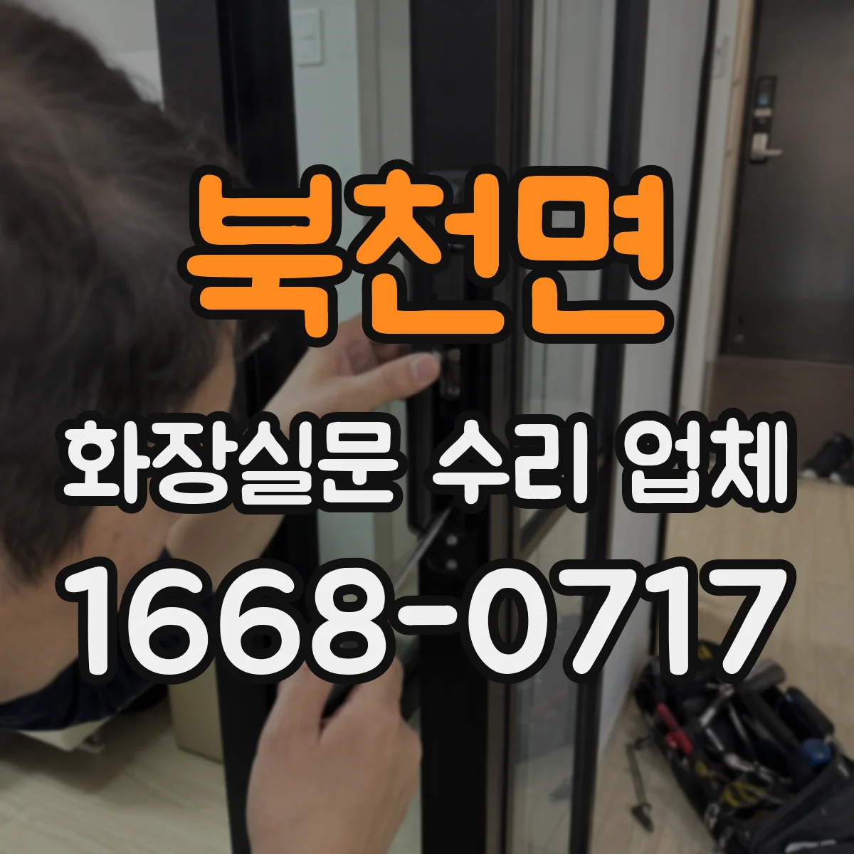 북천면 화장실문 수리 업체