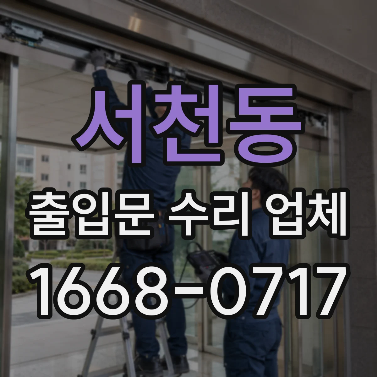 서천동 출입문 수리 업체