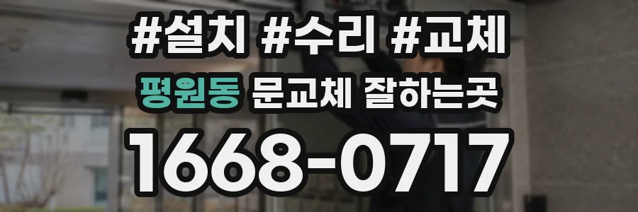 평원동 문교체 잘하는곳