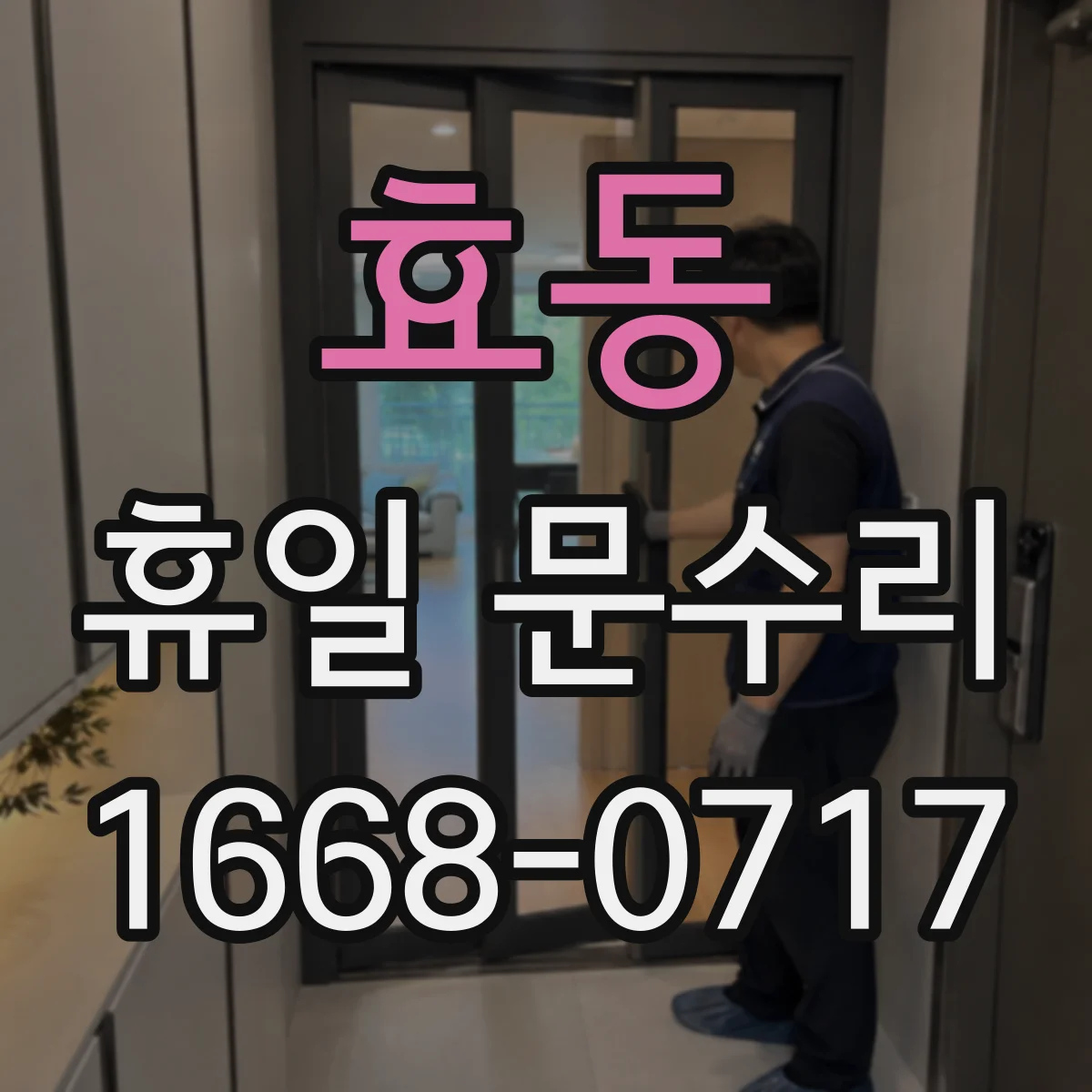효동 휴일 문수리