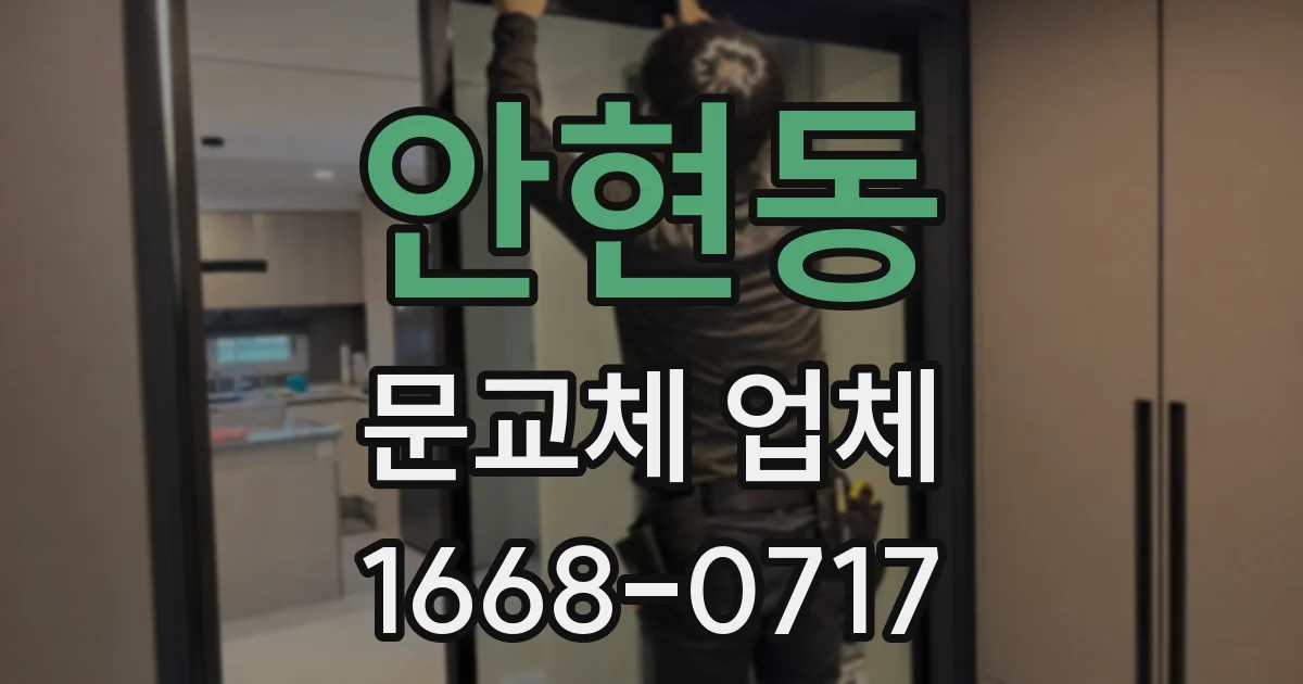 안현동 문교체 업체