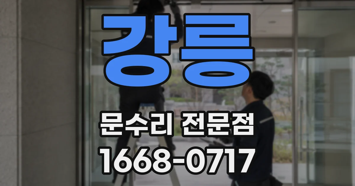 강릉 문수리 전문점