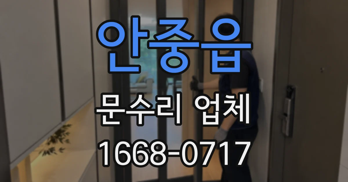 안중읍 문수리 업체