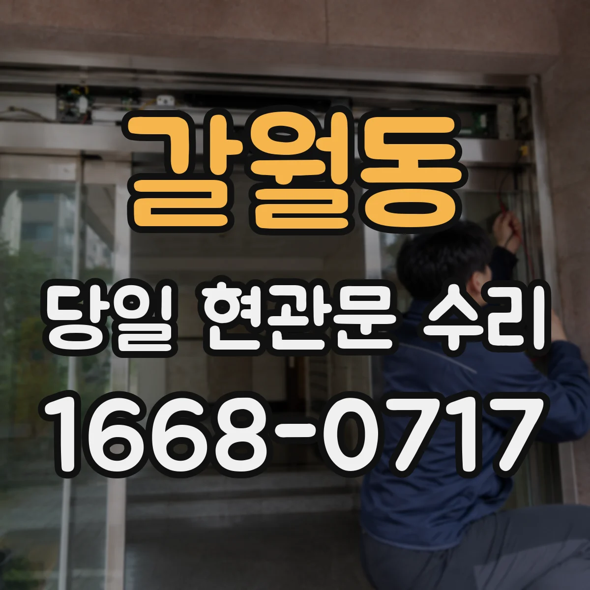 갈월동 당일 현관문 수리