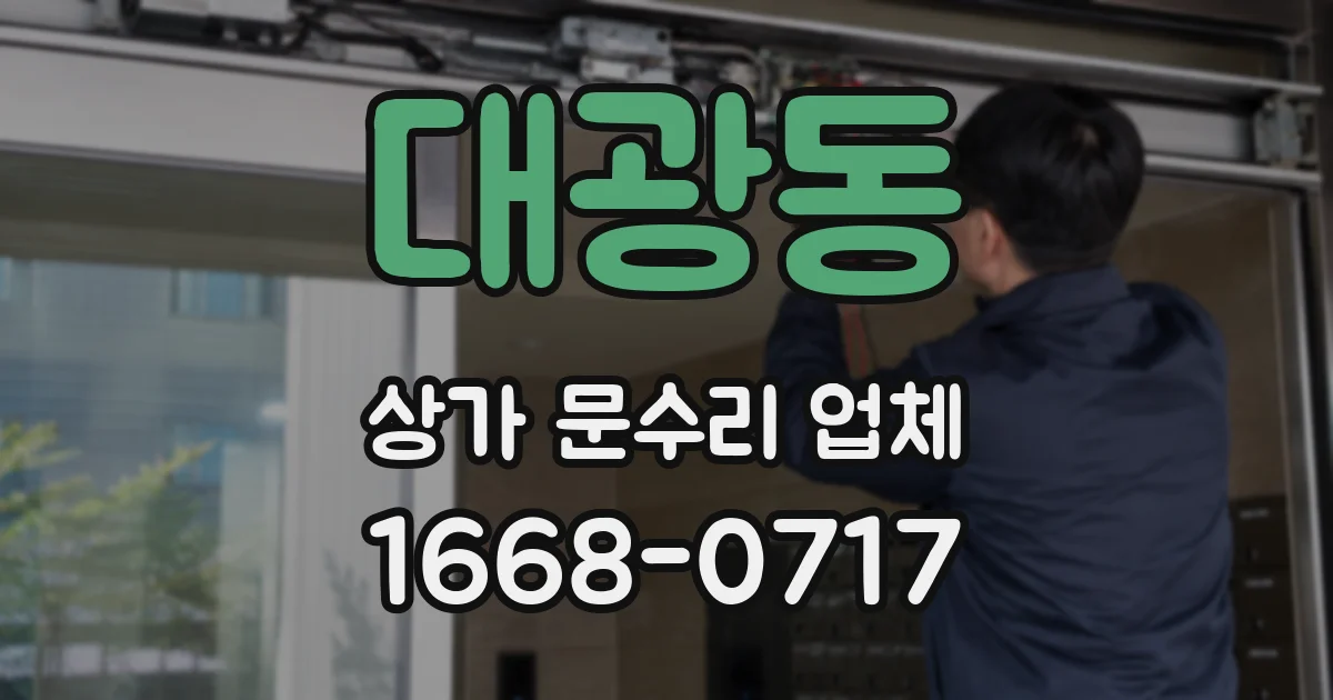 대광동 상가 문수리 업체