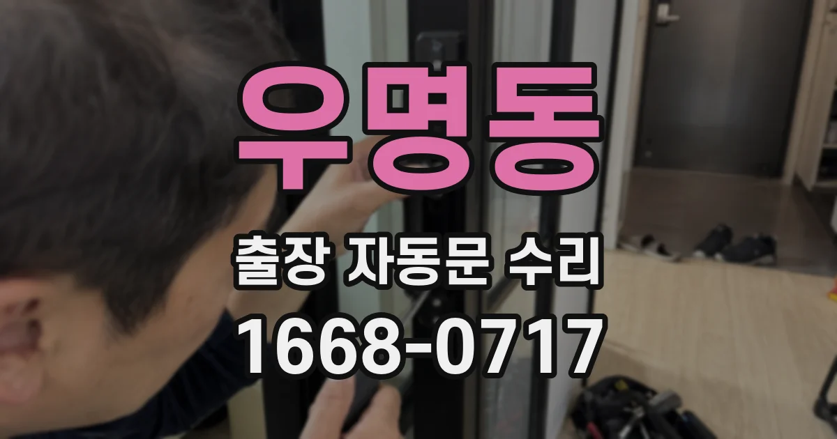 우명동 출장 자동문 수리
