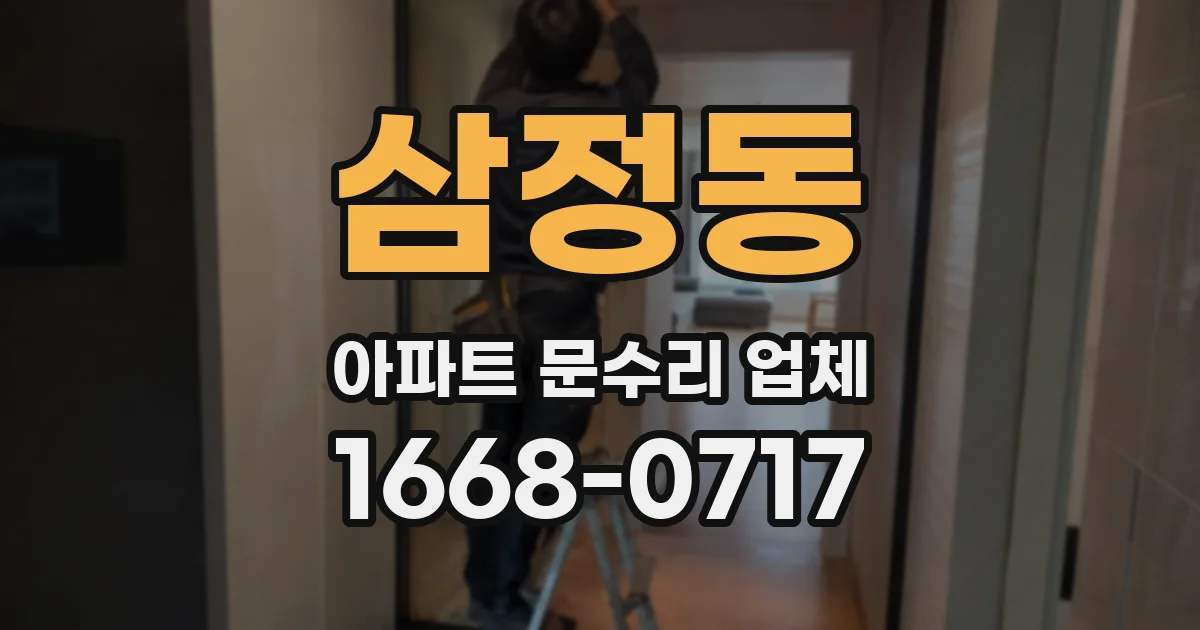 삼정동 아파트 문수리 업체
