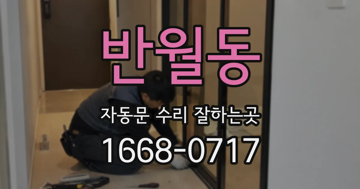 반월동 자동문 수리 잘하는곳