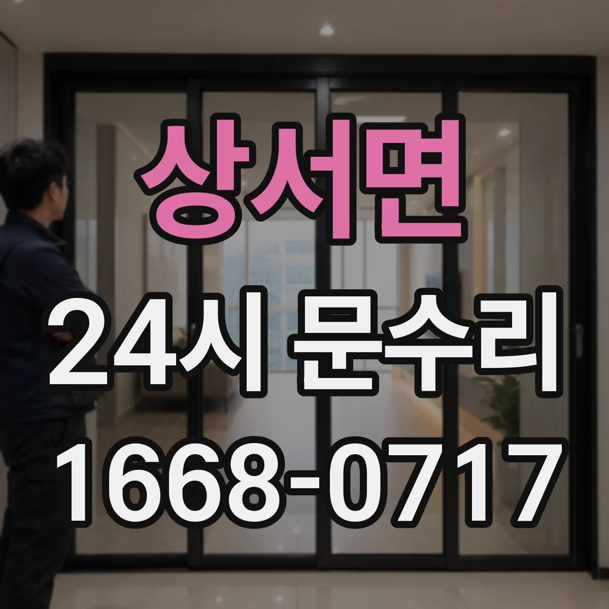 상서면 24시 문수리