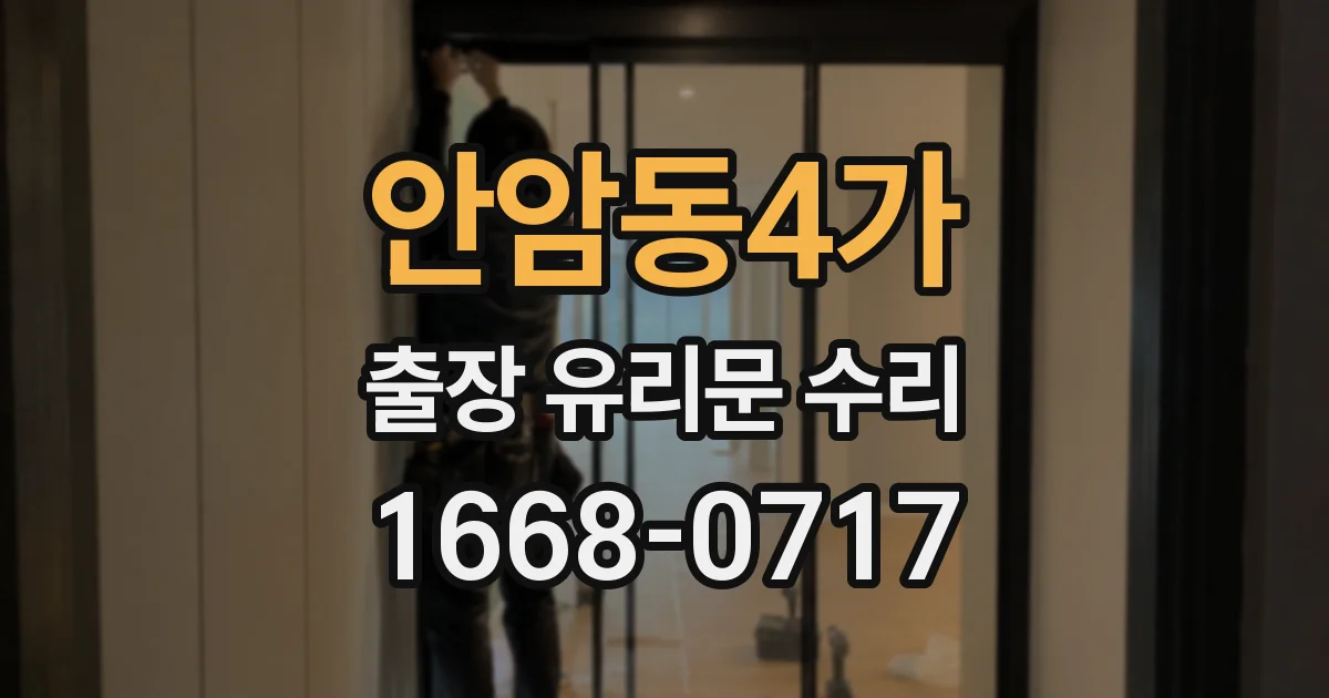 안암동4가 출장 유리문 수리