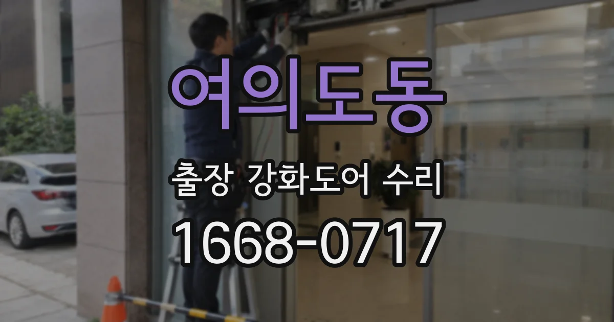 여의도동 출장 강화도어 수리