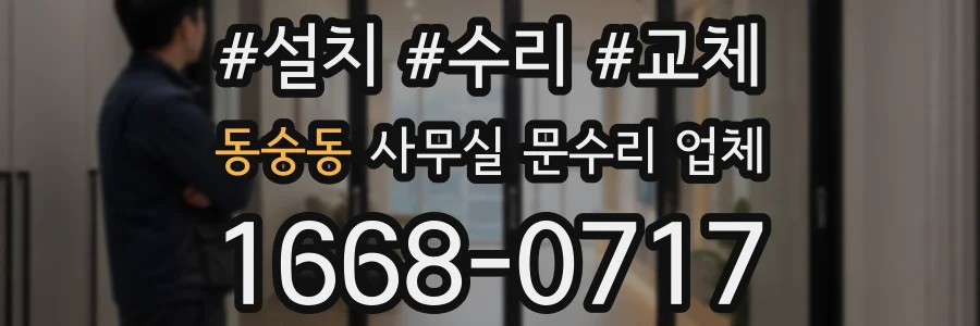 동숭동 사무실 문수리 업체